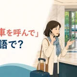 海外で救急車を呼ぶ英語を紹介する記事のアイキャッチ