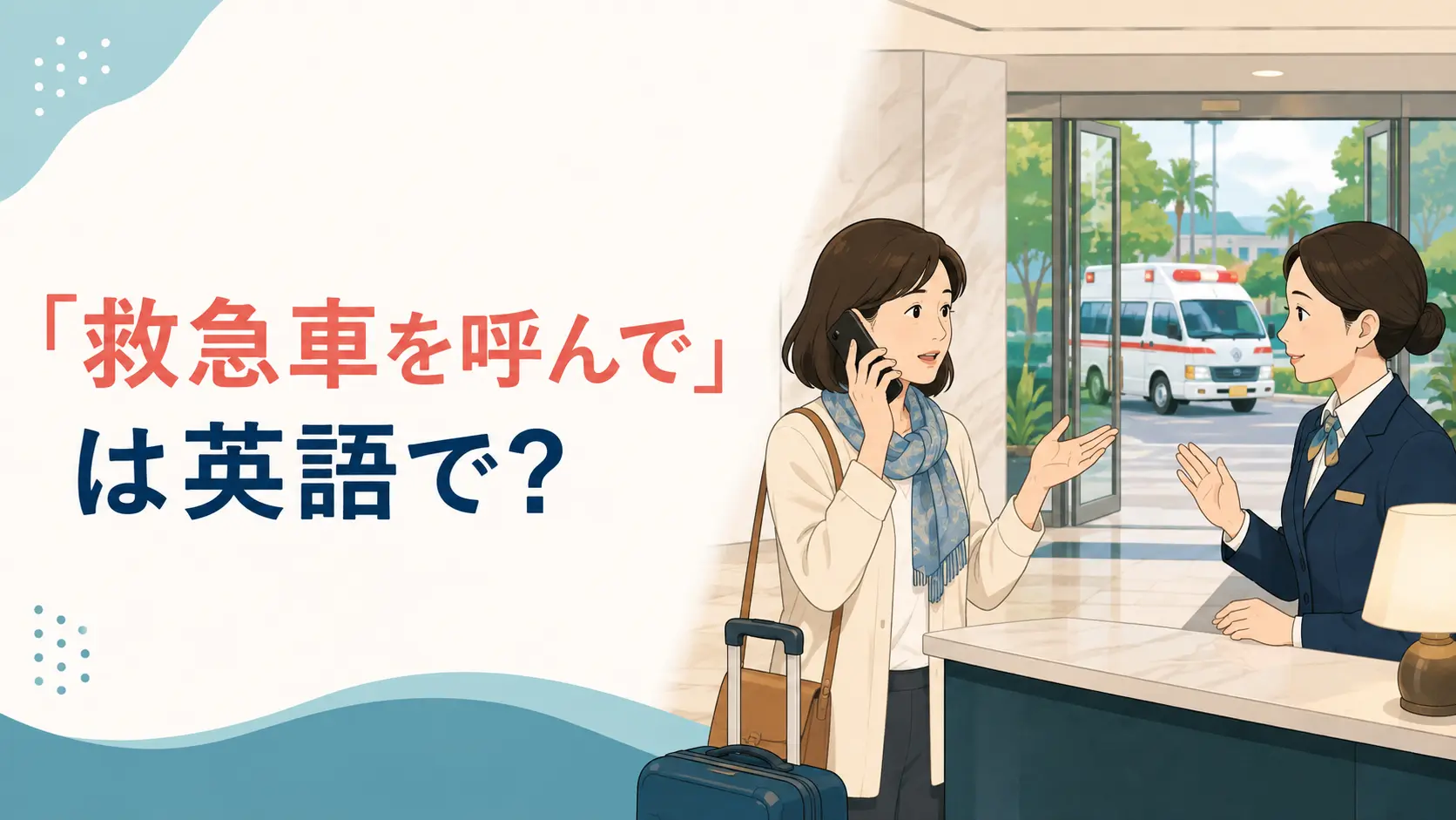 海外で救急車を呼ぶ英語を紹介する記事のアイキャッチ