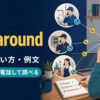 call aroundの意味は何か所かに電話して調べることを示すアイキャッチ画像