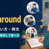 call aroundの意味は何か所かに電話して調べることを示すアイキャッチ画像