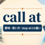 call atの意味・使い方とstop atとの違いを列車と船で示すアイキャッチ画像