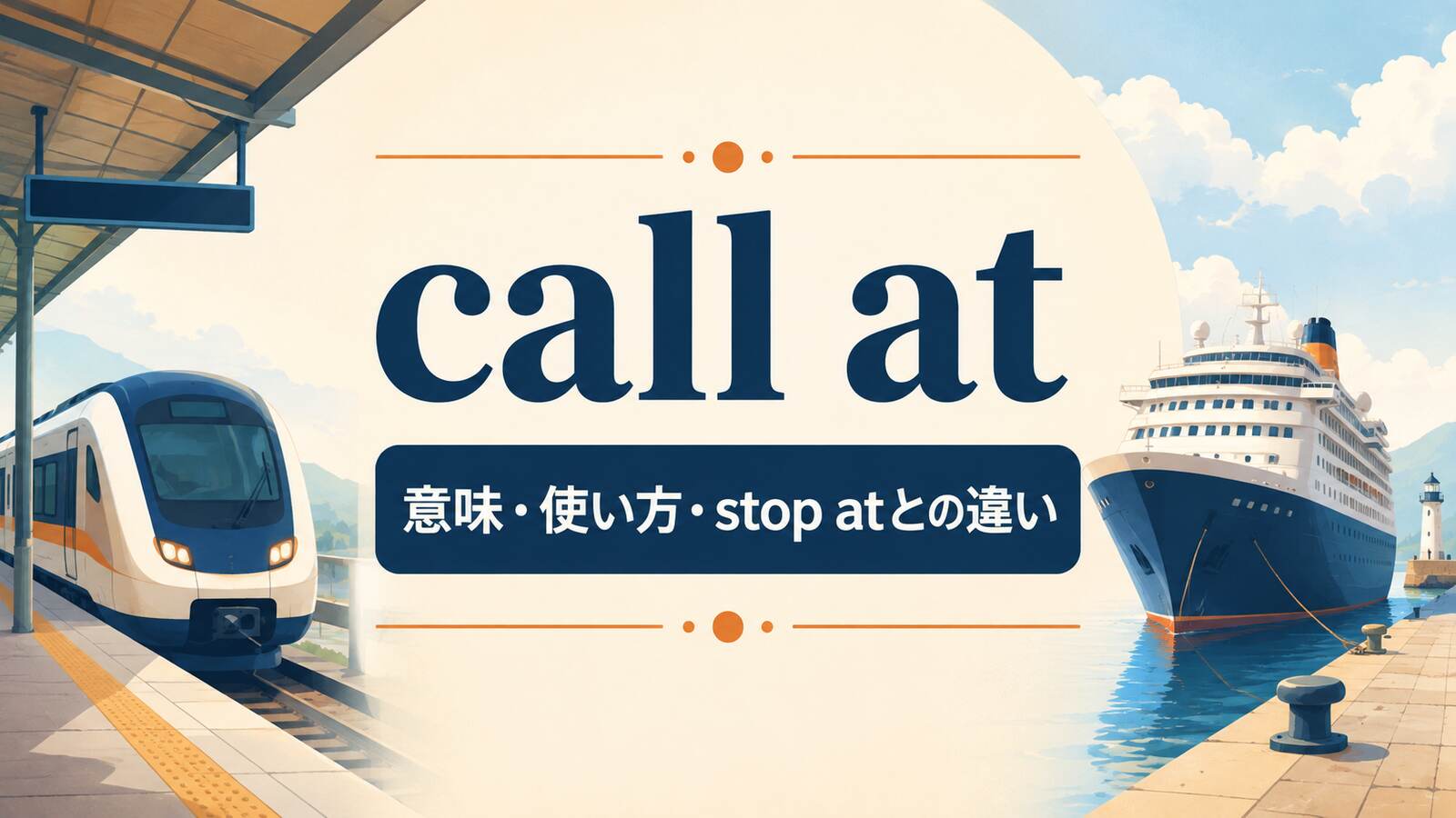 call atの意味は？列車の「停車する・寄港する」の使い方とstop atとの違い