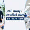 call awayとbe called awayの意味・使い方・語順を解説するアイキャッチ