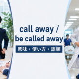 call awayとbe called awayの意味・使い方・語順を解説するアイキャッチ
