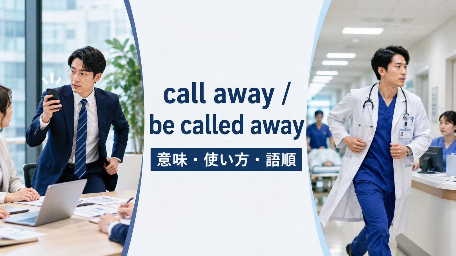 call away / be called awayの意味は？「急用で呼び出す・席を外す」の使い方・語順と例文