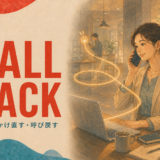 CALL BACK 電話をかけ直す・呼び戻す