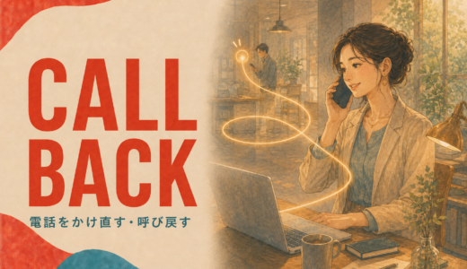 Call backの意味は？Call me backの語順と折り返し電話の英語