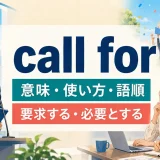 call forの意味・使い方・語順と要求する・必要とするを示すアイキャッチ