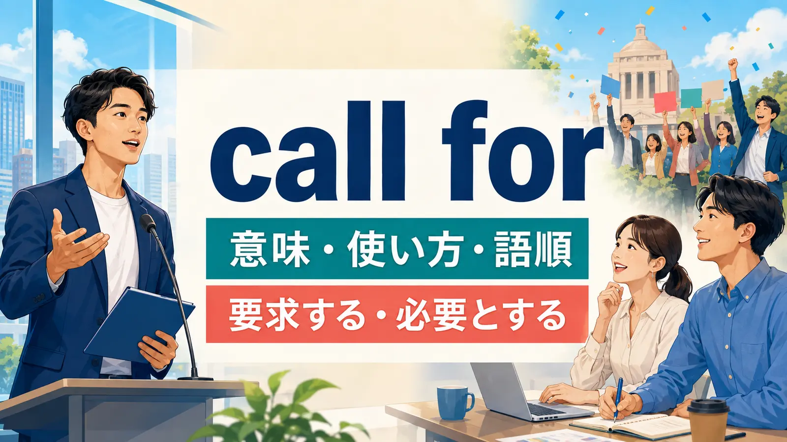 call forの意味・使い方・語順と要求する・必要とするを示すアイキャッチ