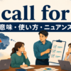 call forの意味・使い方・ニュアンスを解説するアイキャッチ画像