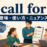 call forの意味・使い方・ニュアンスを解説するアイキャッチ画像