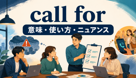 call forの意味は？「必要とする・求める・迎えに行く」の使い方と語順・例文