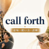 call forthの意味・使い方・語順を解説するアイキャッチ画像