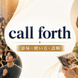 call forthの意味・使い方・語順を解説するアイキャッチ画像