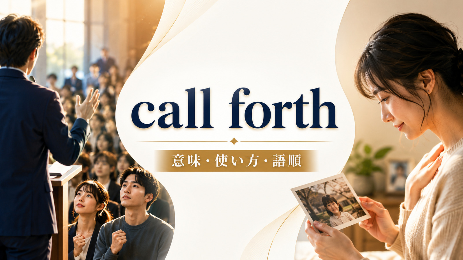 call forthの意味・使い方・語順を解説するアイキャッチ画像