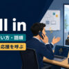call inの意味は専門家や応援を呼ぶことを示すアイキャッチ画像
