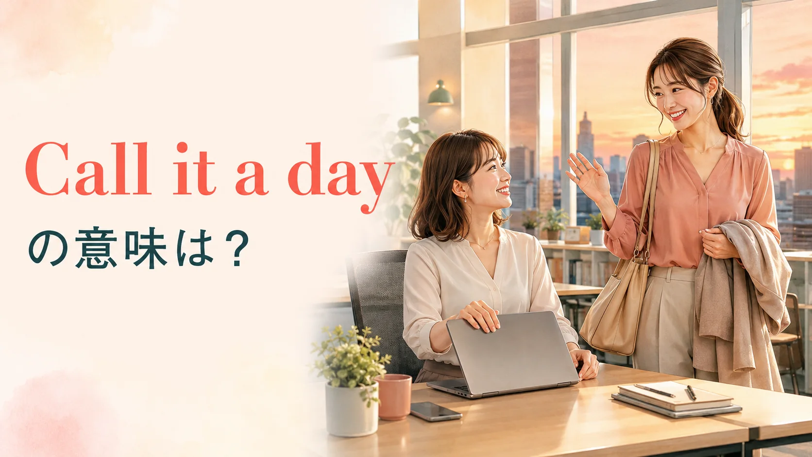 Call it a dayの意味は?夕方に仕事を終える二人の女性