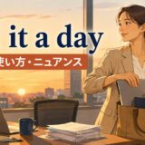 call it a dayの意味・使い方・ニュアンスを解説するアイキャッチ画像