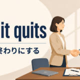 call it quitsの意味と使い方