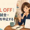 Call offの意味を解説するアイキャッチ。予定・試合・結婚式を中止する