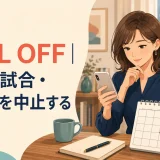 Call offの意味を解説するアイキャッチ。予定・試合・結婚式を中止する