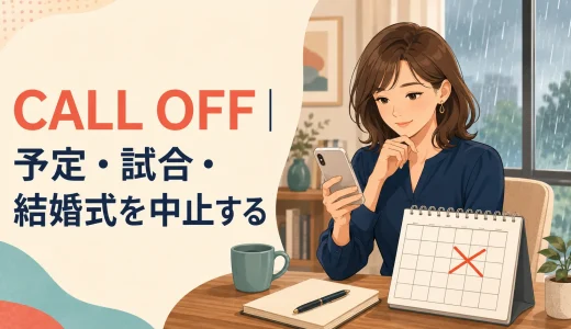 Call offの意味は？予定・試合・結婚式を「中止する」の使い方