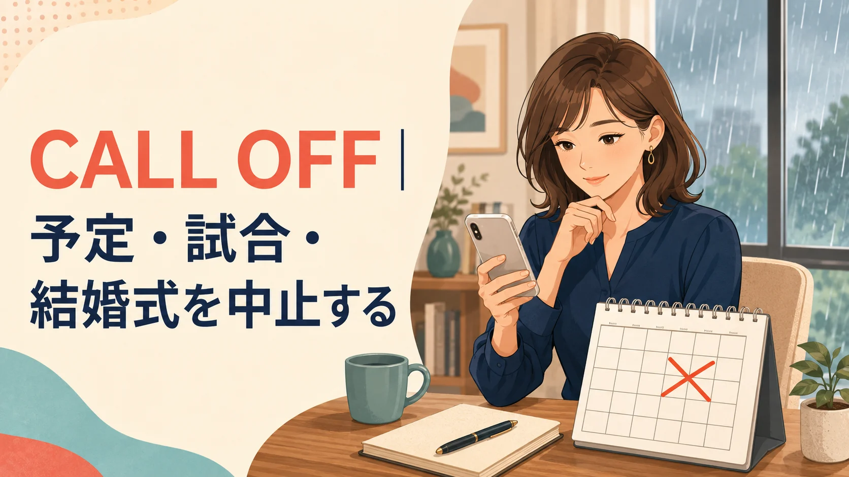 Call offの意味を解説するアイキャッチ。予定・試合・結婚式を中止する