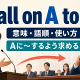 call on A to doの意味・語順・使い方を示すアイキャッチ