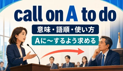 call on A to doの意味は？「Aに〜するよう求める」の語順とcall forとの違い