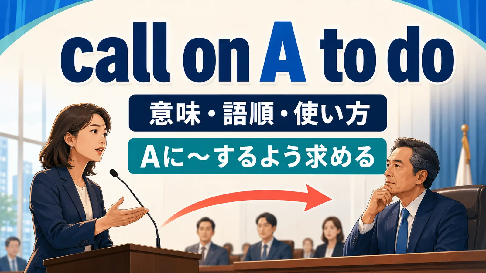 call on A to doの意味は？「Aに〜するよう求める」の語順とcall forとの違い