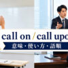 call onとcall uponの意味・使い方・語順を解説するアイキャッチ