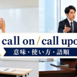 call onとcall uponの意味・使い方・語順を解説するアイキャッチ