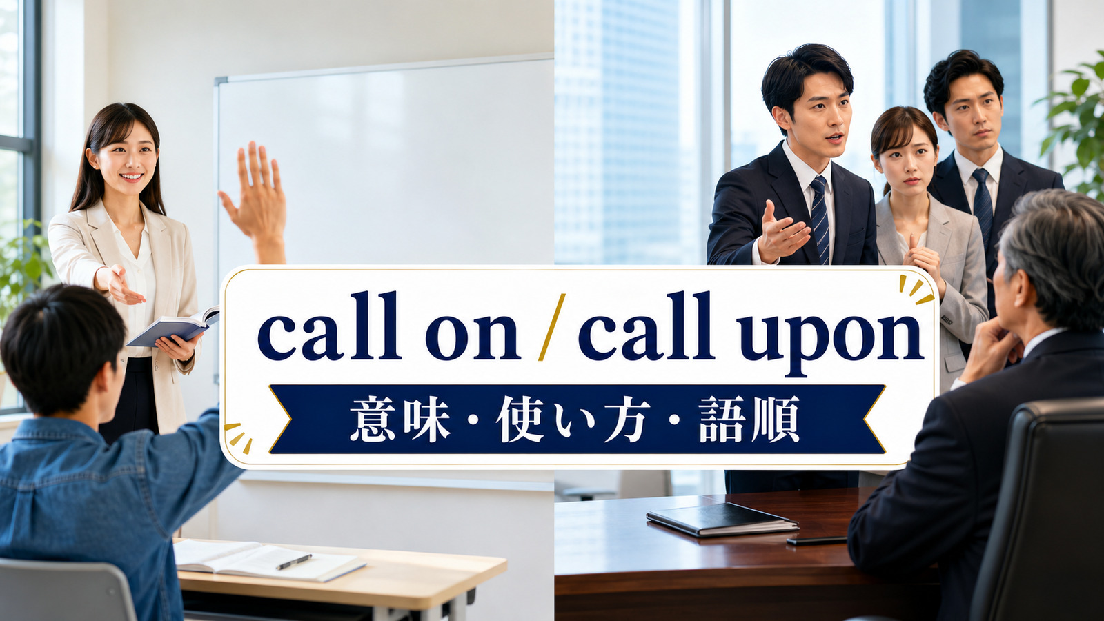 call on / call uponの意味は？「指名する・訪ねる・正式に求める」の使い方・語順と違い