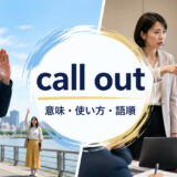 call outの意味・使い方・語順を解説するアイキャッチ