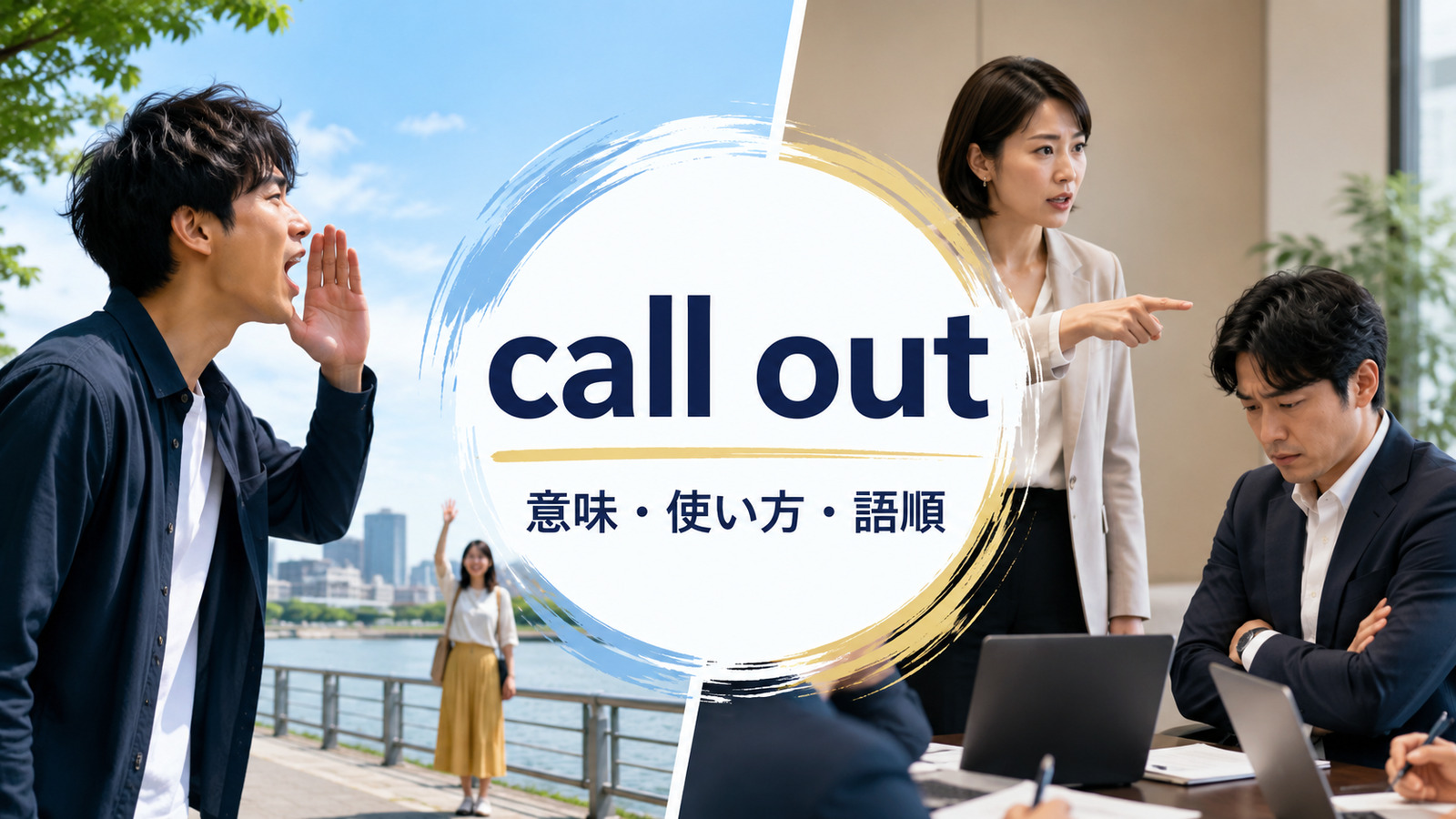 call outの意味は？「大声で呼ぶ・呼び出す・公に指摘する」の使い方・語順と例文