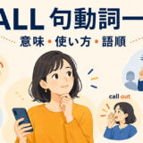 callを使った句動詞の意味・使い方・語順をまとめた一覧記事のアイキャッチ