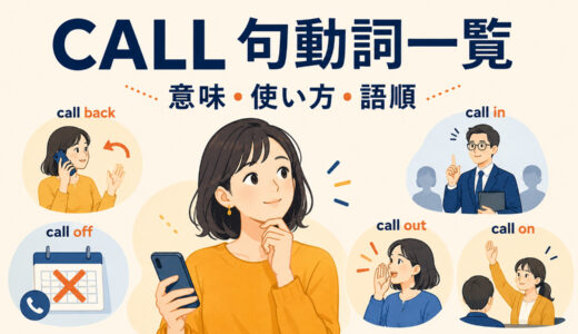callを使った句動詞一覧｜意味・使い方・語順と熟語の違いを例文解説