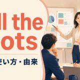 call the shotsの意味・使い方・由来を示すアイキャッチ画像
