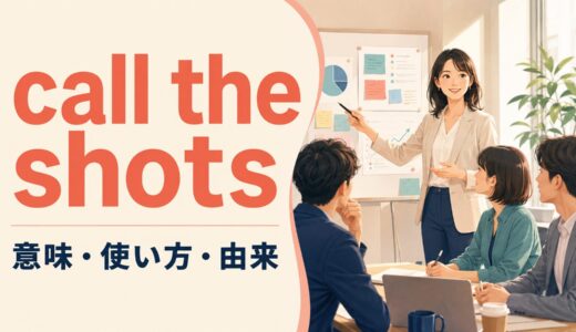 call the shotsの意味は？「決定権を持つ・仕切る」の使い方と由来