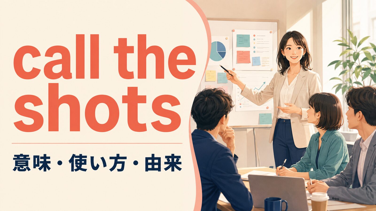 call the shotsの意味は？「決定権を持つ・仕切る」の使い方と由来