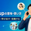 call upの意味・使い方｜電話する・呼び出す・招集する