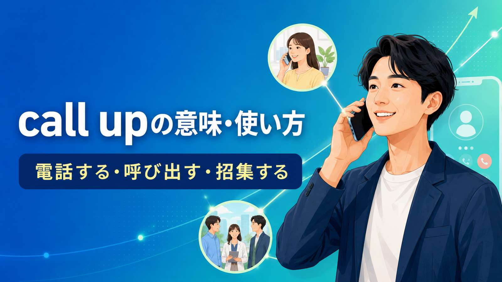 call upの意味・使い方|電話する・呼び出す・招集する