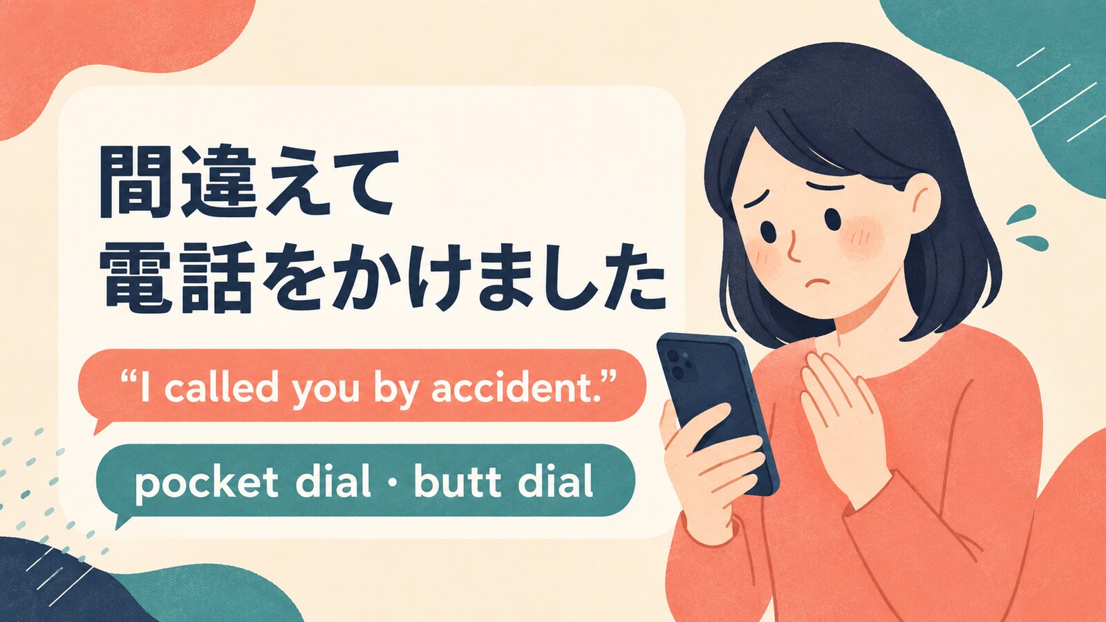 「間違えて電話をかけました」は英語で？called by accident・pocket dialの違い