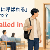 「診察室に呼ばれる」は英語でbe called inと説明するアイキャッチ