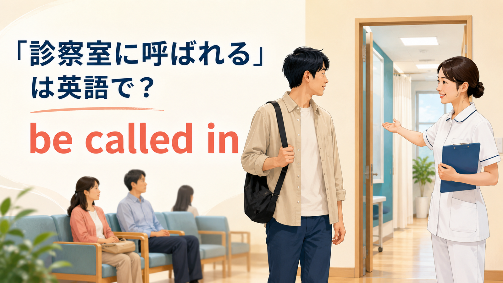 「診察室に呼ばれる」は英語で？be called in・exam roomの使い方と簡単な言い換え