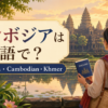 カンボジアは英語で Cambodia Cambodian Khmerの違い
