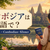 カンボジアは英語で Cambodia Cambodian Khmerの違い