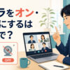 オンライン会議でカメラをオン・オフにする英語を解説するアイキャッチ
