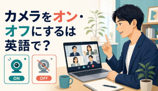 「カメラをオン・オフにする」は英語で？turn on/off your cameraの使い方と簡単な言い換え