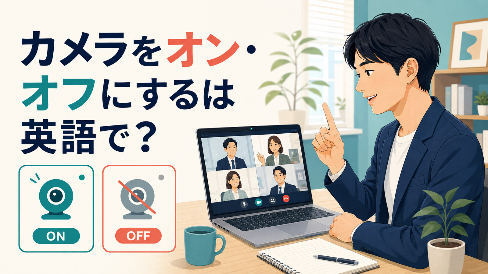 「カメラをオン・オフにする」は英語で？turn on/off your cameraの使い方と簡単な言い換え